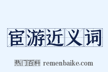 宦游近义词是什么意思的图片
